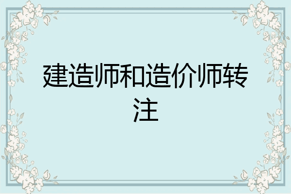 建造师和造价师转注
