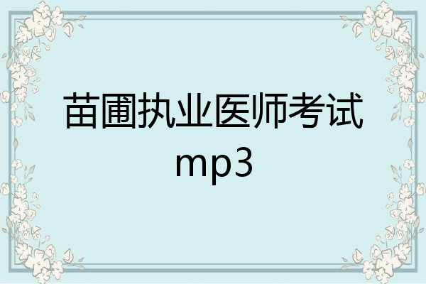 苗圃执业医师考试mp3