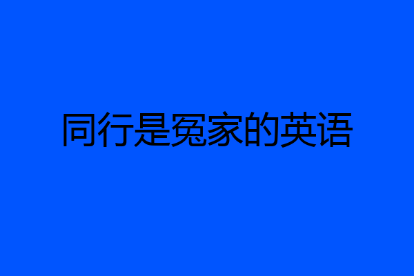 同行是冤家的英语