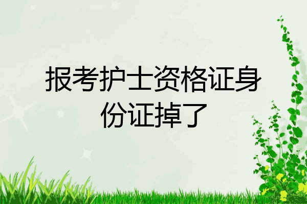 报考护士资格证身份证掉了