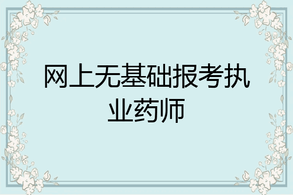 网上无基础报考执业药师