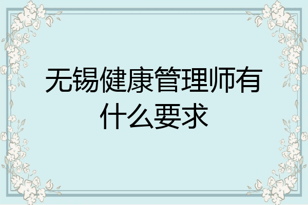 无锡健康管理师有什么要求