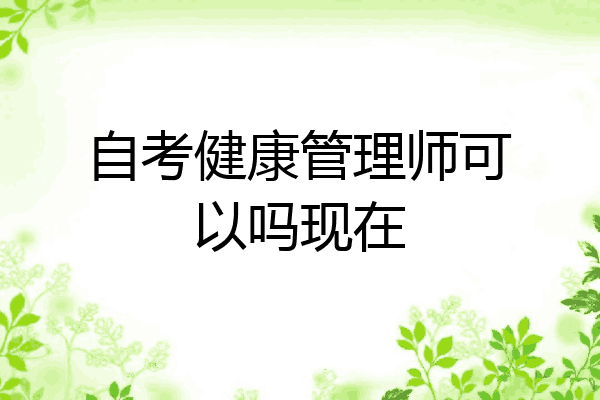 自考健康管理师可以吗现在