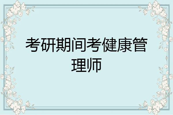 考研期间考健康管理师