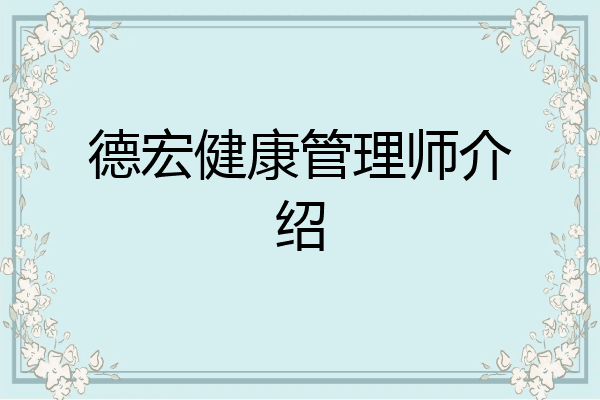 德宏健康管理师介绍