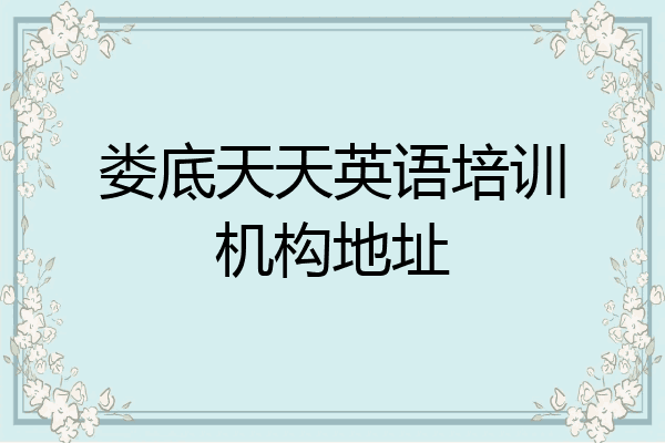 娄底天天英语培训机构地址
