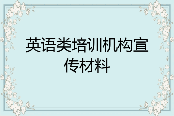 英语类培训机构宣传材料