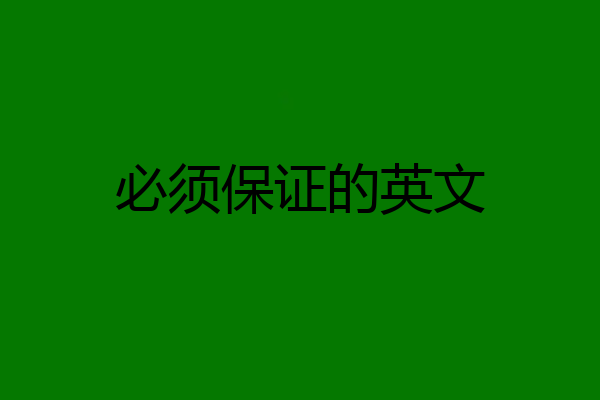 必须保证的英文
