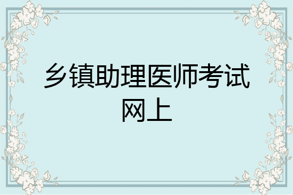 乡镇助理医师考试网上