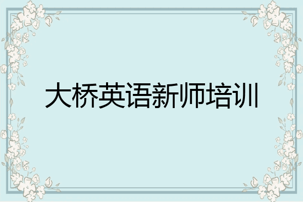 大桥英语新师培训