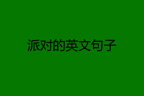 派对的英文句子