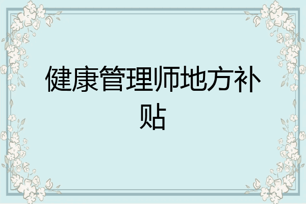健康管理师地方补贴