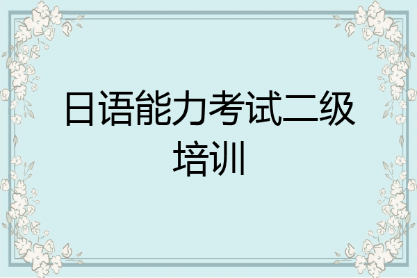 日语能力考试二级培训