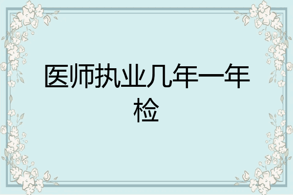 医师执业几年一年检