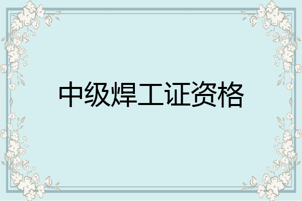中级焊工证资格