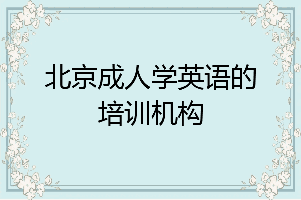 北京成人学英语的培训机构