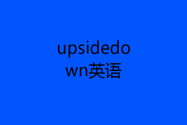 upsidedown英语