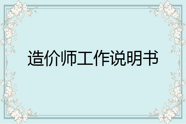 造价师工作说明书