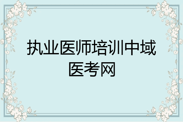 执业医师培训中域医考网