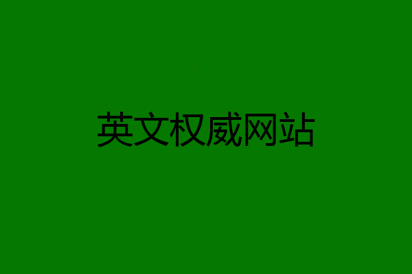 英文权威网站