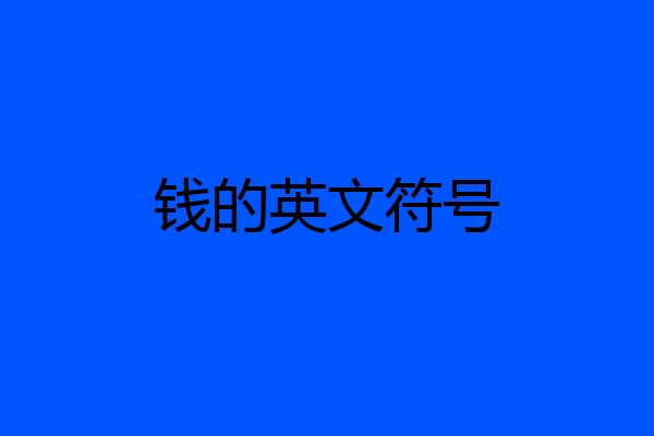 钱的英文符号
