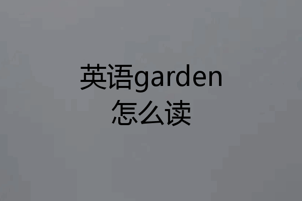 英语garden怎么读