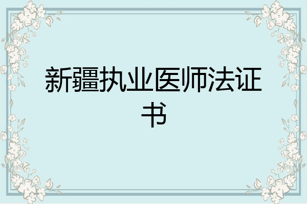 新疆执业医师法证书