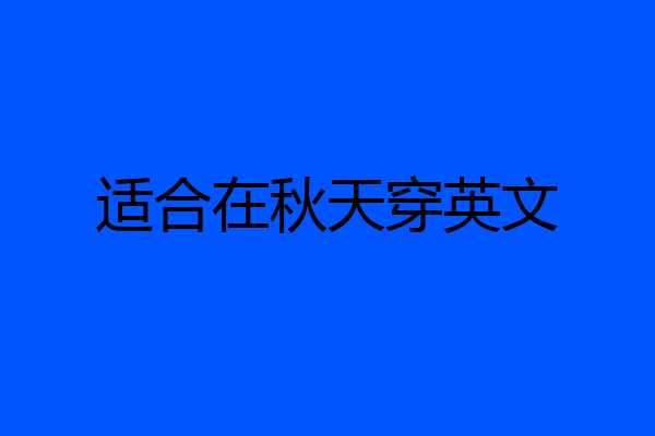 适合在秋天穿英文