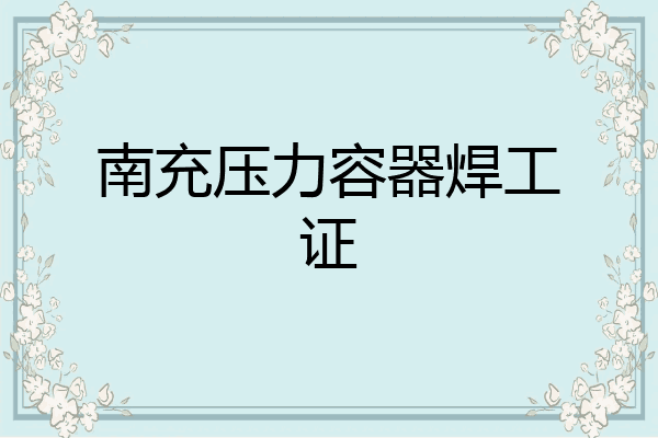 南充压力容器焊工证