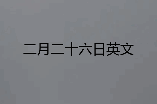 二月二十六日英文