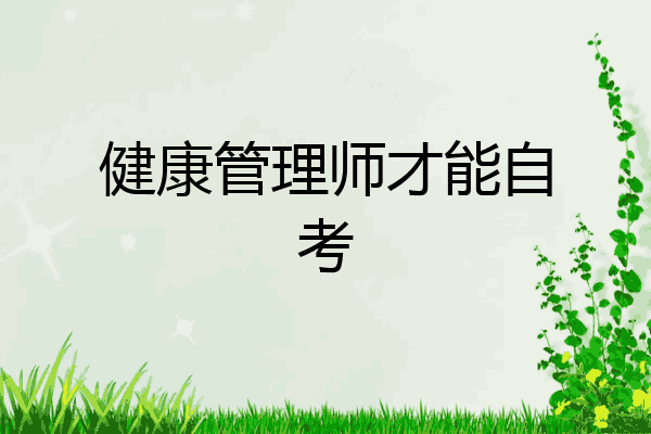 健康管理师才能自考