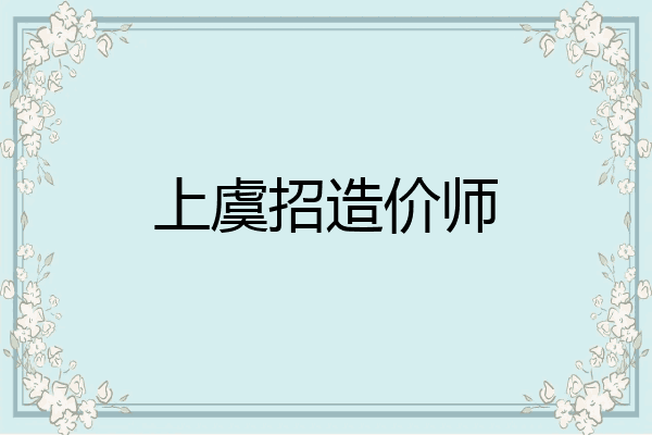 上虞招造价师