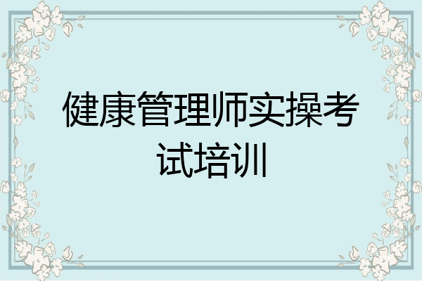 健康管理师实操考试培训