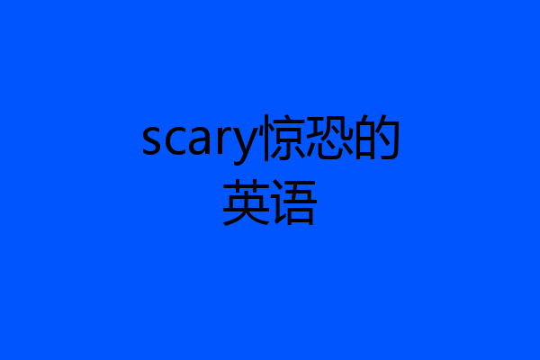 scary惊恐的英语