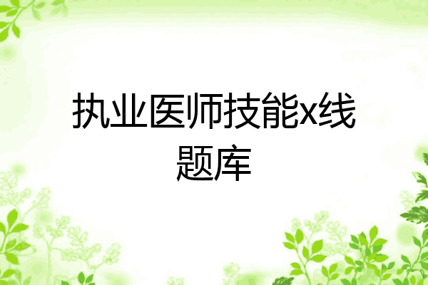 执业医师技能x线题库