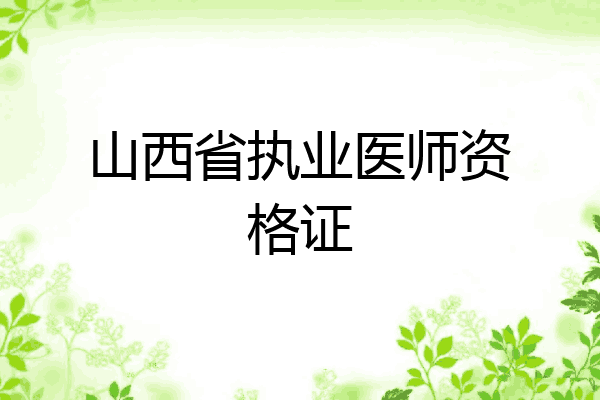 山西省执业医师资格证