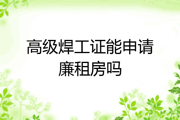 高级焊工证能申请廉租房吗