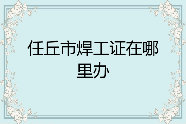 任丘市焊工证在哪里办