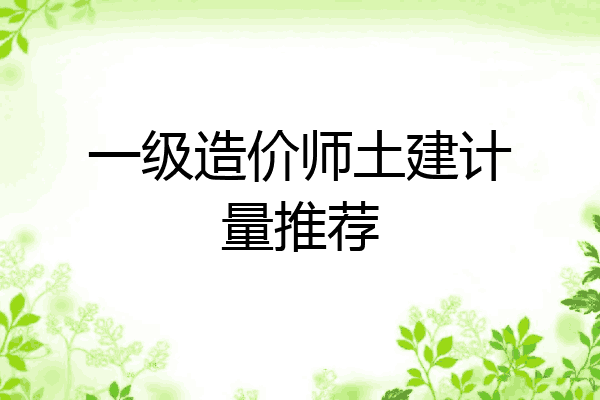 一级造价师土建计量推荐