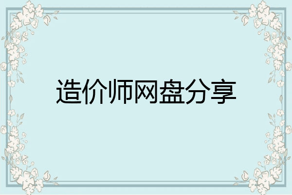 造价师网盘分享