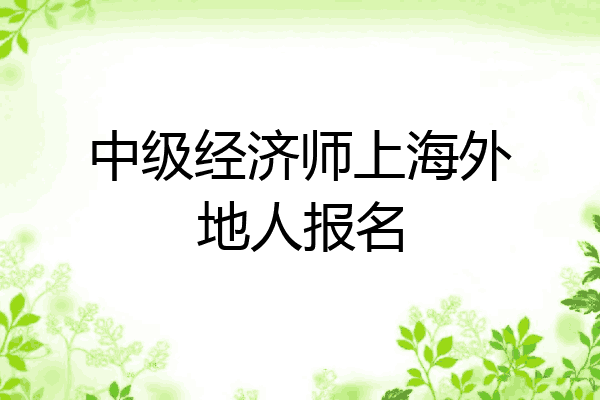 中级经济师上海外地人报名