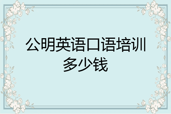 公明英语口语培训多少钱
