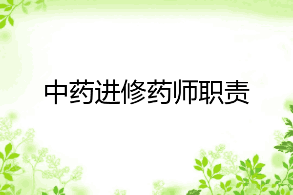 中药进修药师职责