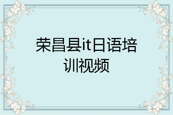 荣昌县it日语培训视频