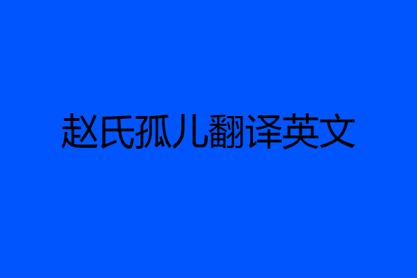 赵氏孤儿翻译英文