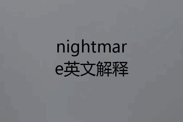 nightmare英文解释