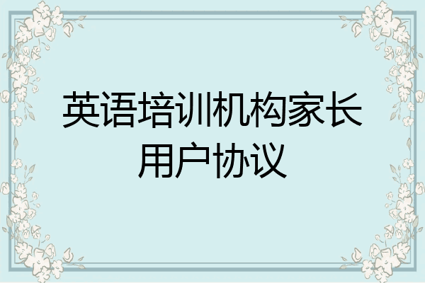 英语培训机构家长用户协议