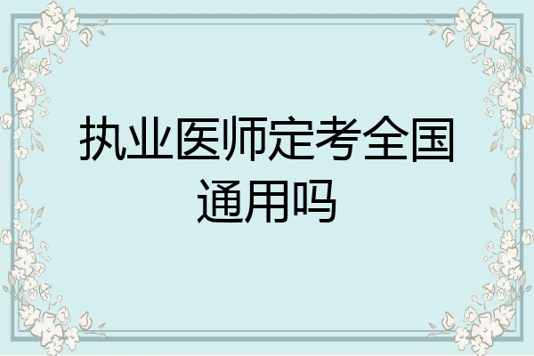 执业医师定考全国通用吗