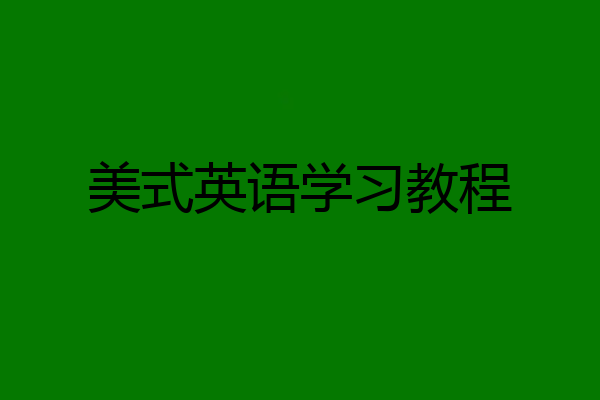 美式英语学习教程