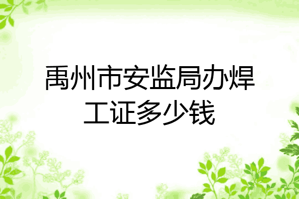 禹州市安监局办焊工证多少钱